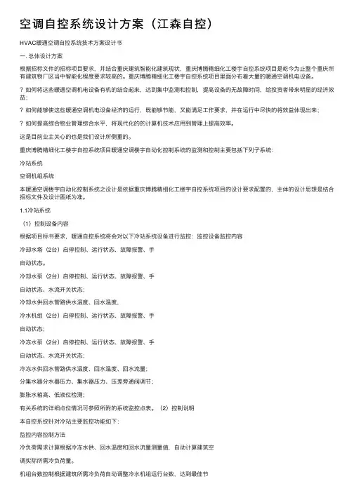 空调自控系统设计方案（江森自控）