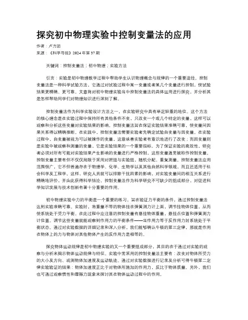 探究初中物理实验中控制变量法的应用
