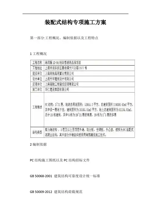装配式结构专项施工方案【最新版】
