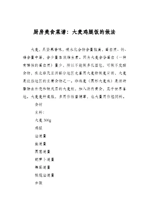 厨房美食菜谱：大麦鸡腿饭的做法