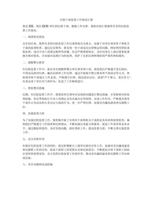 纪检干部监督工作情况汇报