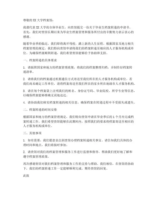 毕业生档案转递申请书模板