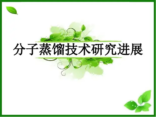 分子蒸馏技术研究进展讲义