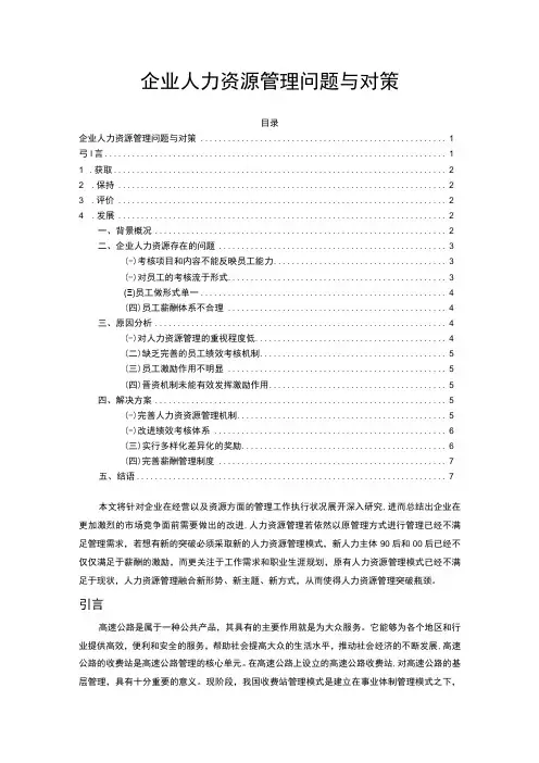 2023企业人力资源管理问题与对策论文6400字