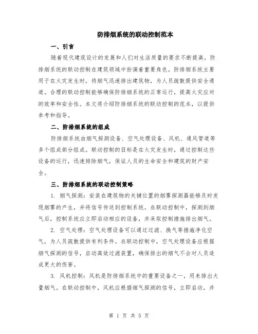 防排烟系统的联动控制范本（2篇）