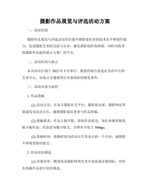 摄影作品展览与评选活动方案