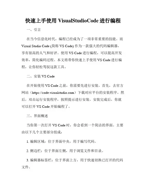 快速上手使用VisualStudioCode进行编程