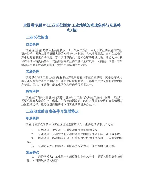 全国卷专题05(工业区位因素;工业地域的形成条件与发展特点)(精)