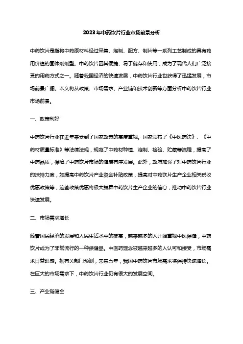 2023年中药饮片行业市场前景分析