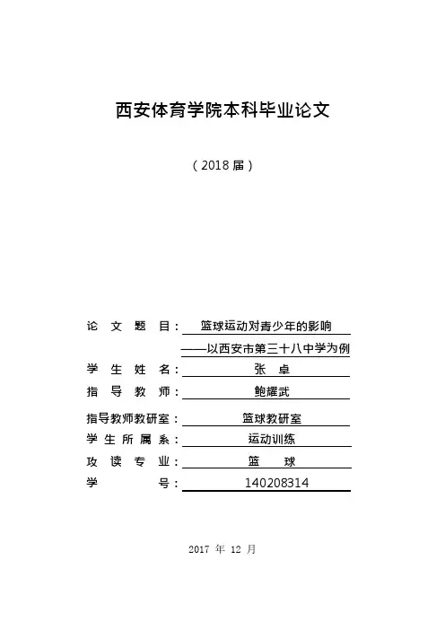 篮球对青少年的影响(可编辑修改word版)