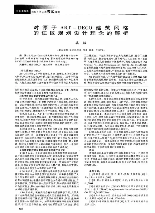 对源于ART—DECO建筑风格的住区规划设计理念的解析