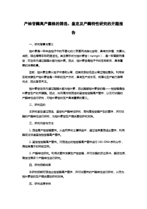 产柚苷酶高产菌株的筛选、鉴定及产酶特性研究的开题报告