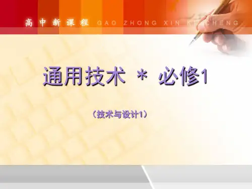 高中通用技术 第一章、走进技术世界课件 地质版