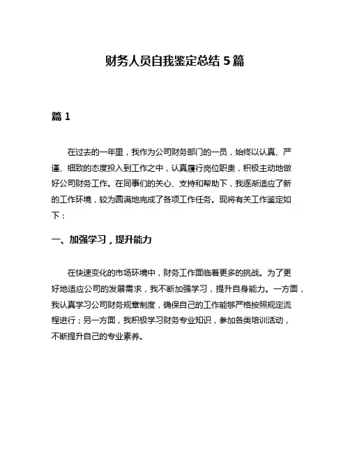 财务人员自我鉴定总结5篇
