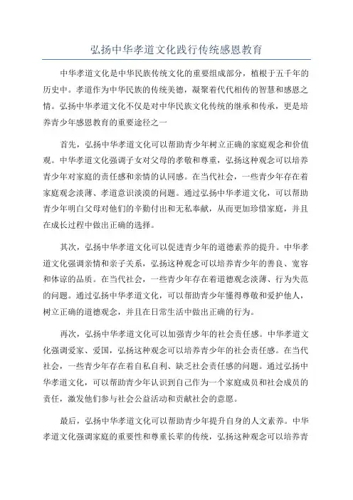 弘扬中华孝道文化践行传统感恩教育