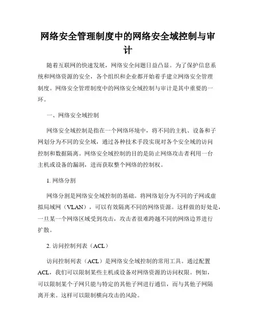 网络安全管理制度中的网络安全域控制与审计