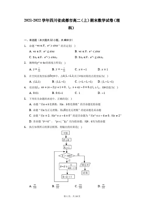 2021-2022学年四川省成都市高二(上)期末数学试卷(理科)(附详解)