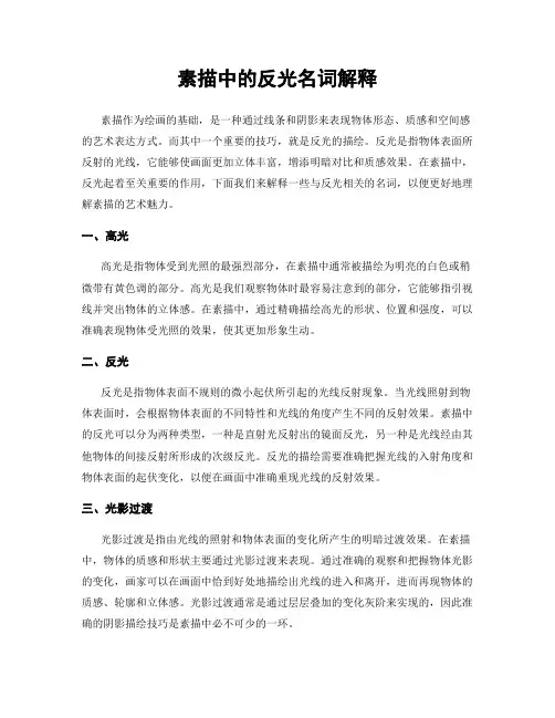 素描中的反光名词解释