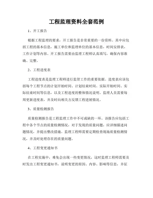 工程监理资料全套范例
