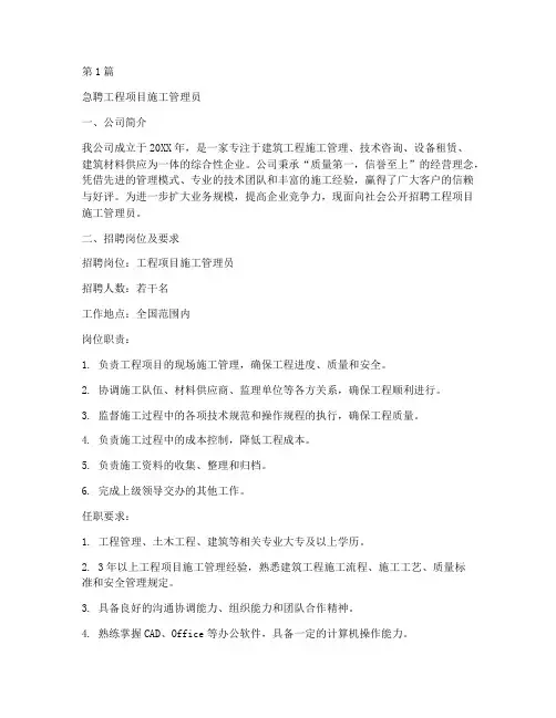 急聘工程项目施工管理员(3篇)