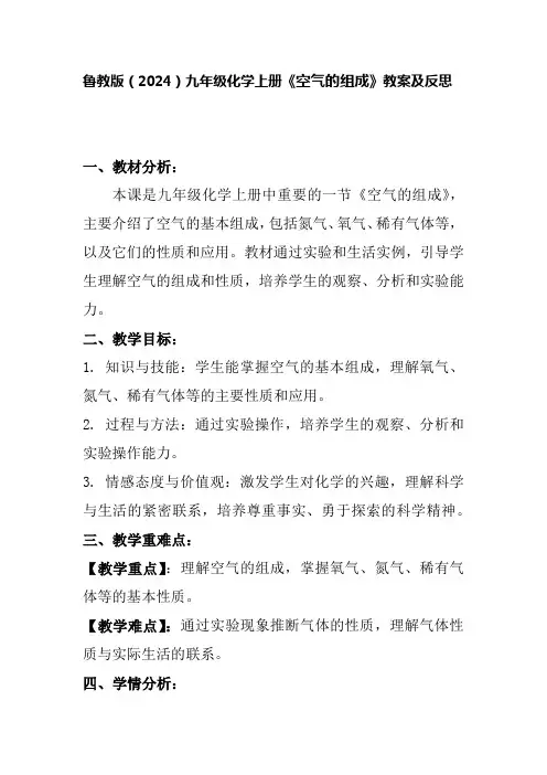 鲁教版(2024)九年级化学上册《空气的组成》教案及反思