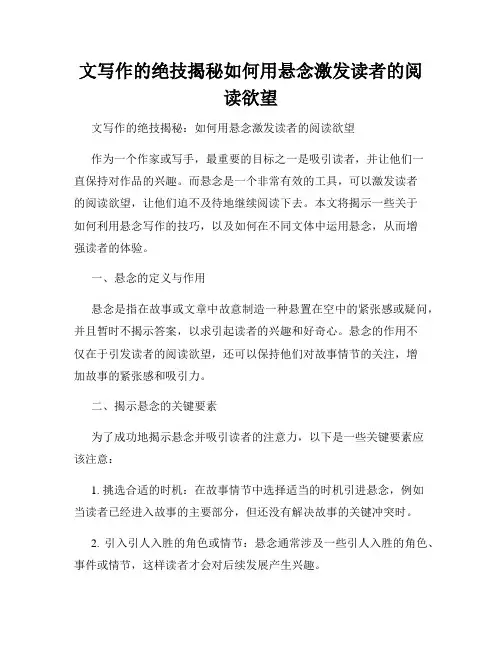 文写作的绝技揭秘如何用悬念激发读者的阅读欲望