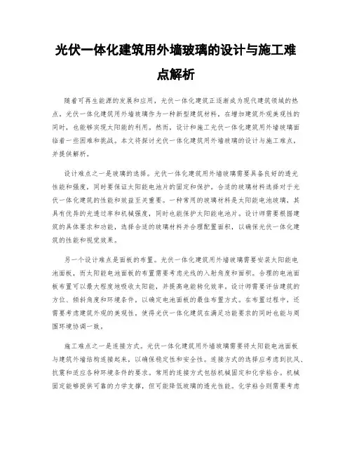 光伏一体化建筑用外墙玻璃的设计与施工难点解析