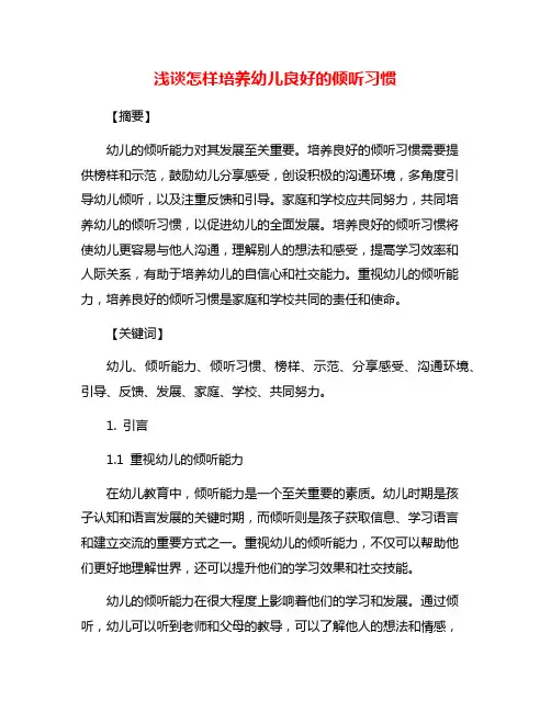 浅谈怎样培养幼儿良好的倾听习惯