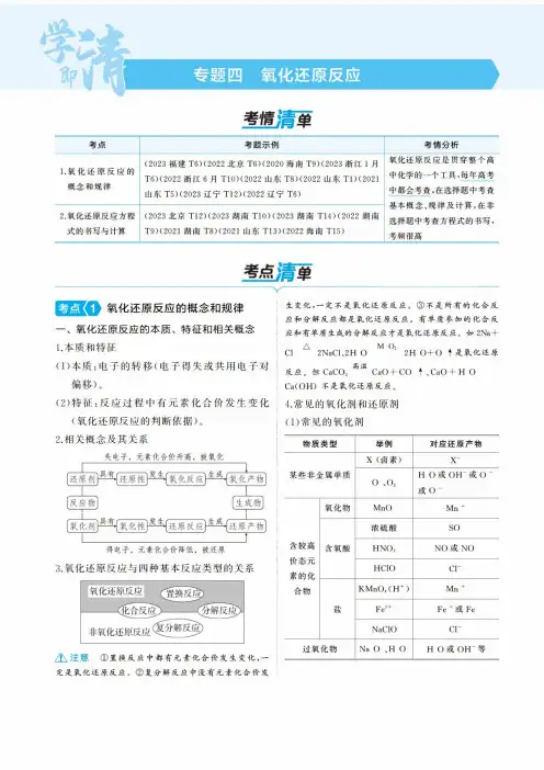 【高中化学】2025版新高考版《曲一线·考点考法清单》考点清单+模型清单!04专题四氧化还原反应