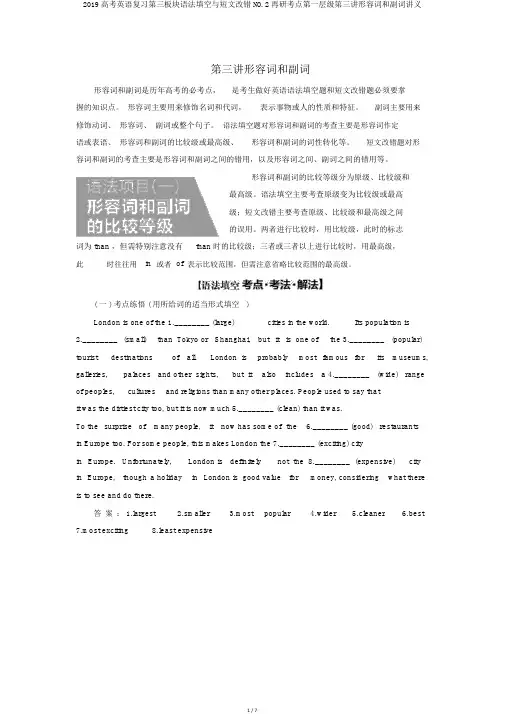 2019高考英语复习第三板块语法填空与短文改错NO.2再研考点第一层级第三讲形容词和副词讲义