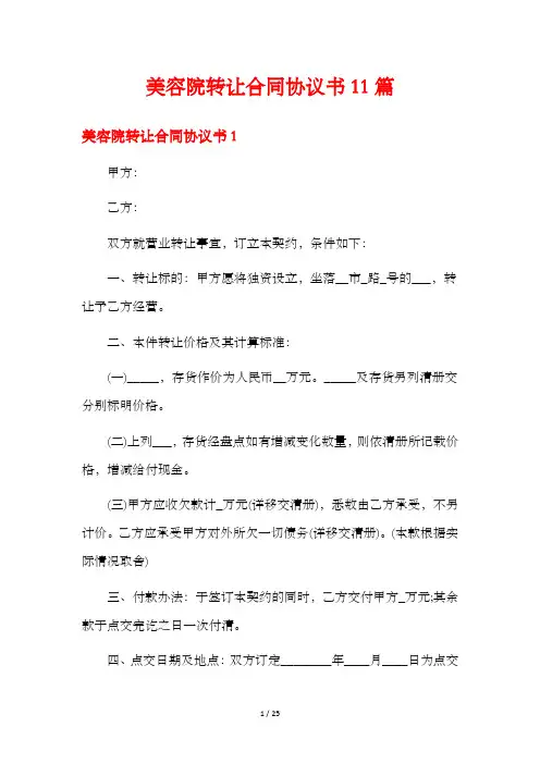 美容院转让合同协议书11篇