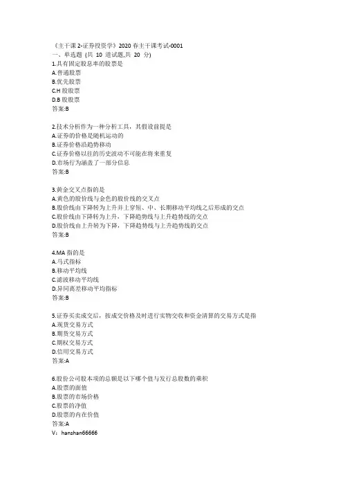 南开《主干课2-证券投资学》2020春主干课考试答卷