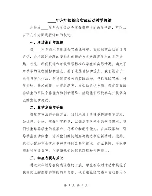 2024年六年级综合实践活动教学总结