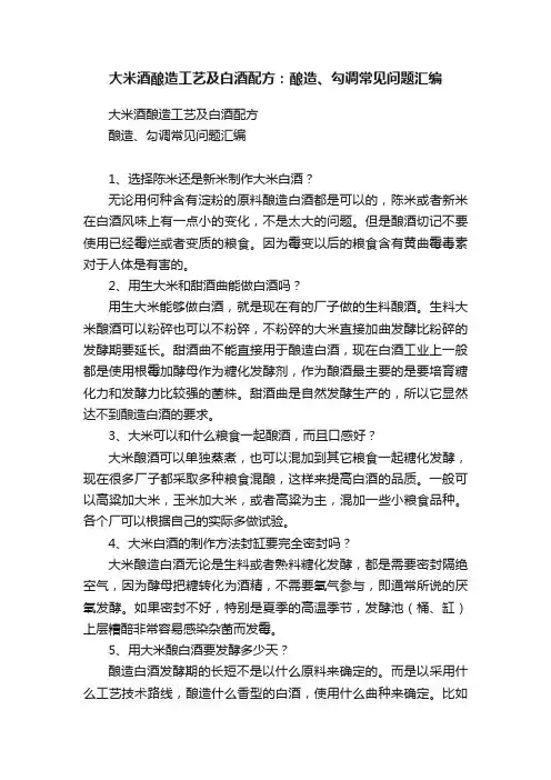 大米酒酿造工艺及白酒配方：酿造、勾调常见问题汇编