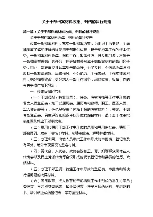 关于干部档案材料收集、归档的暂行规定
