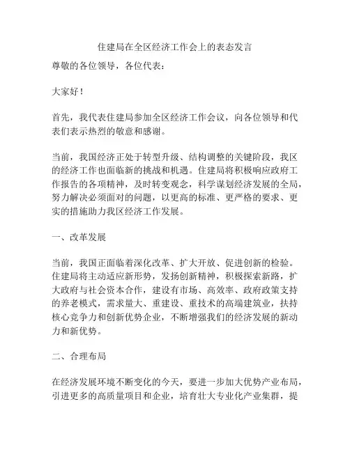 住建局在全区经济工作会上的表态发言
