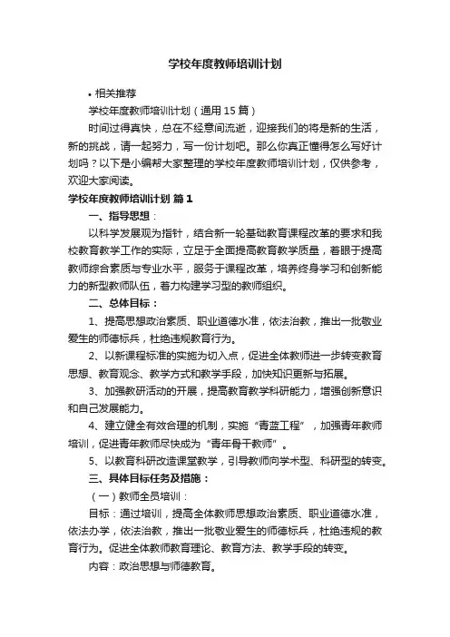 学校年度教师培训计划