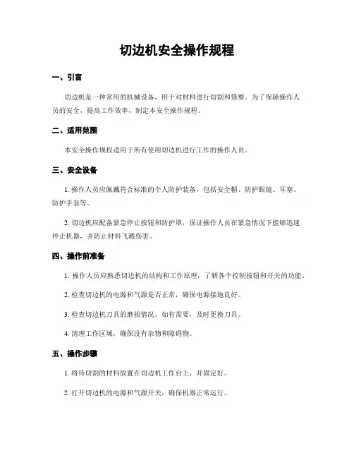 切边机安全操作规程