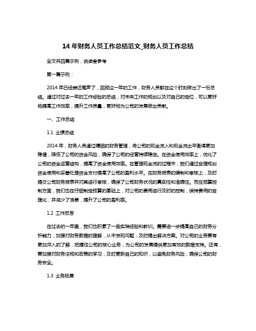 14年财务人员工作总结范文_财务人员工作总结