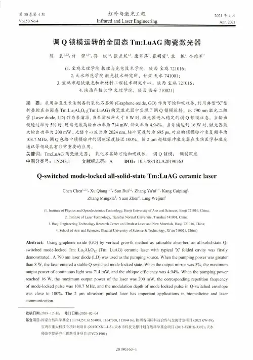 调Q锁模运转的全固态TmLuAG陶瓷激光器