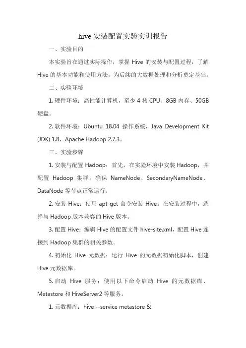 hive安装配置实验实训报告