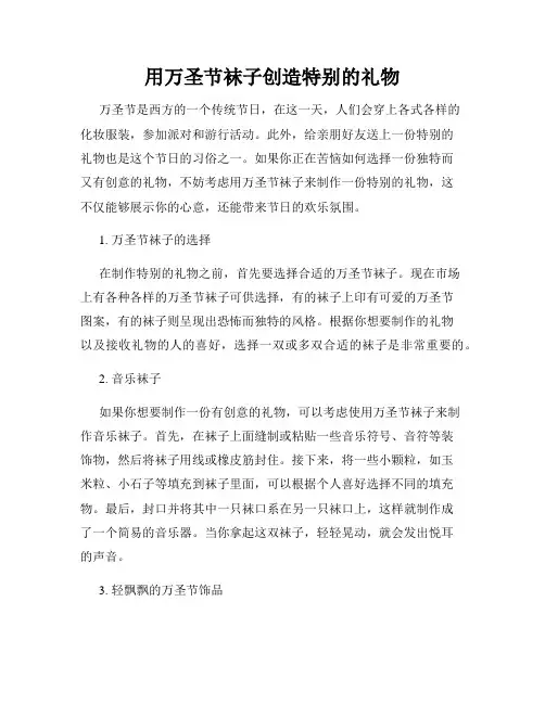 用万圣节袜子创造特别的礼物