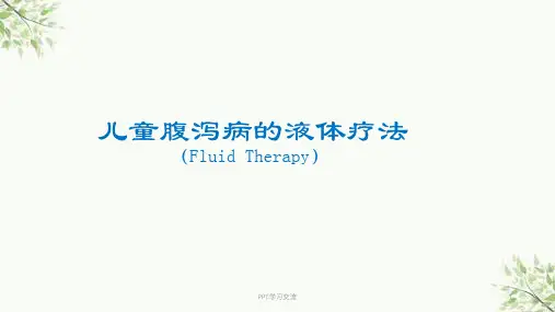 儿童腹泻病的液体疗法ppt课件
