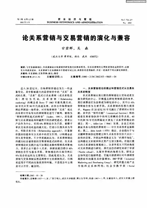 论关系营销与交易营销的演化与兼容