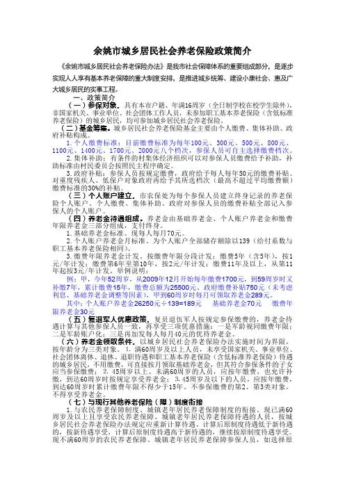 余姚市城乡居民社会养老保险政策简介