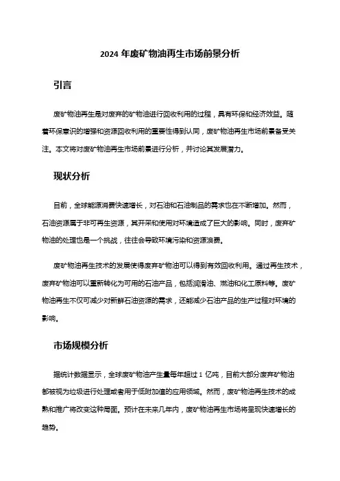 2024年废矿物油再生市场前景分析