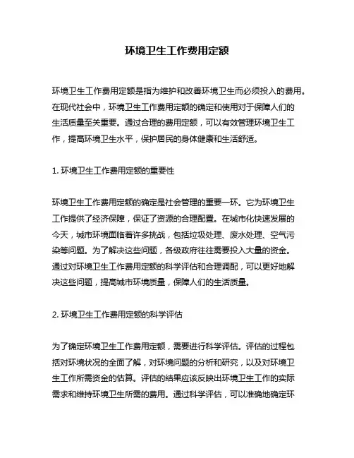 环境卫生工作费用定额