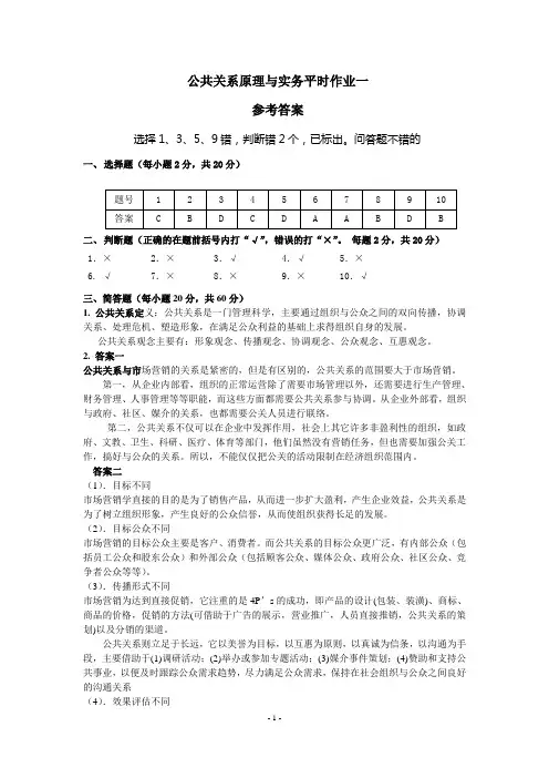 公共关系原理与实务第一次作业参考答案