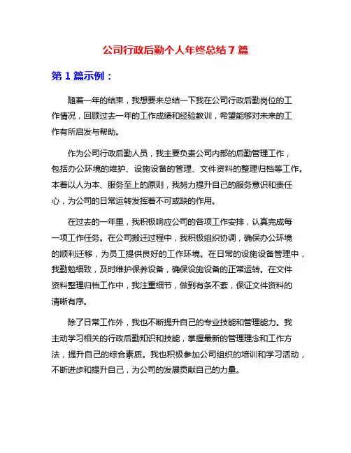 公司行政后勤个人年终总结7篇
