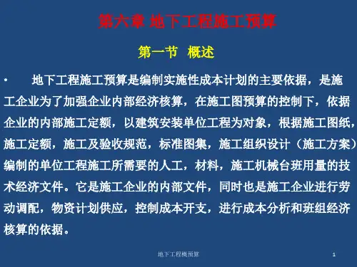 地下工程概预算第一篇-第六章 地下工程施工预算